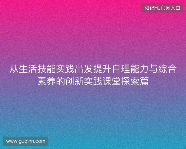从生活技能实践出发提升自理能力与综合素养的创新实践课堂探索篇